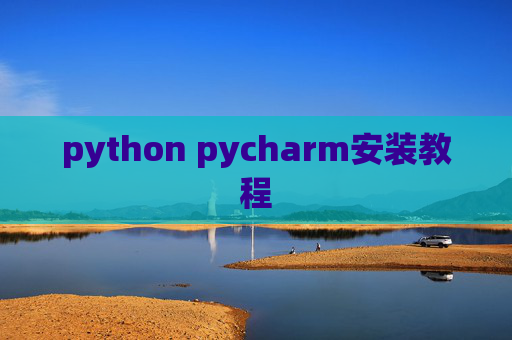 python pycharm安装教程